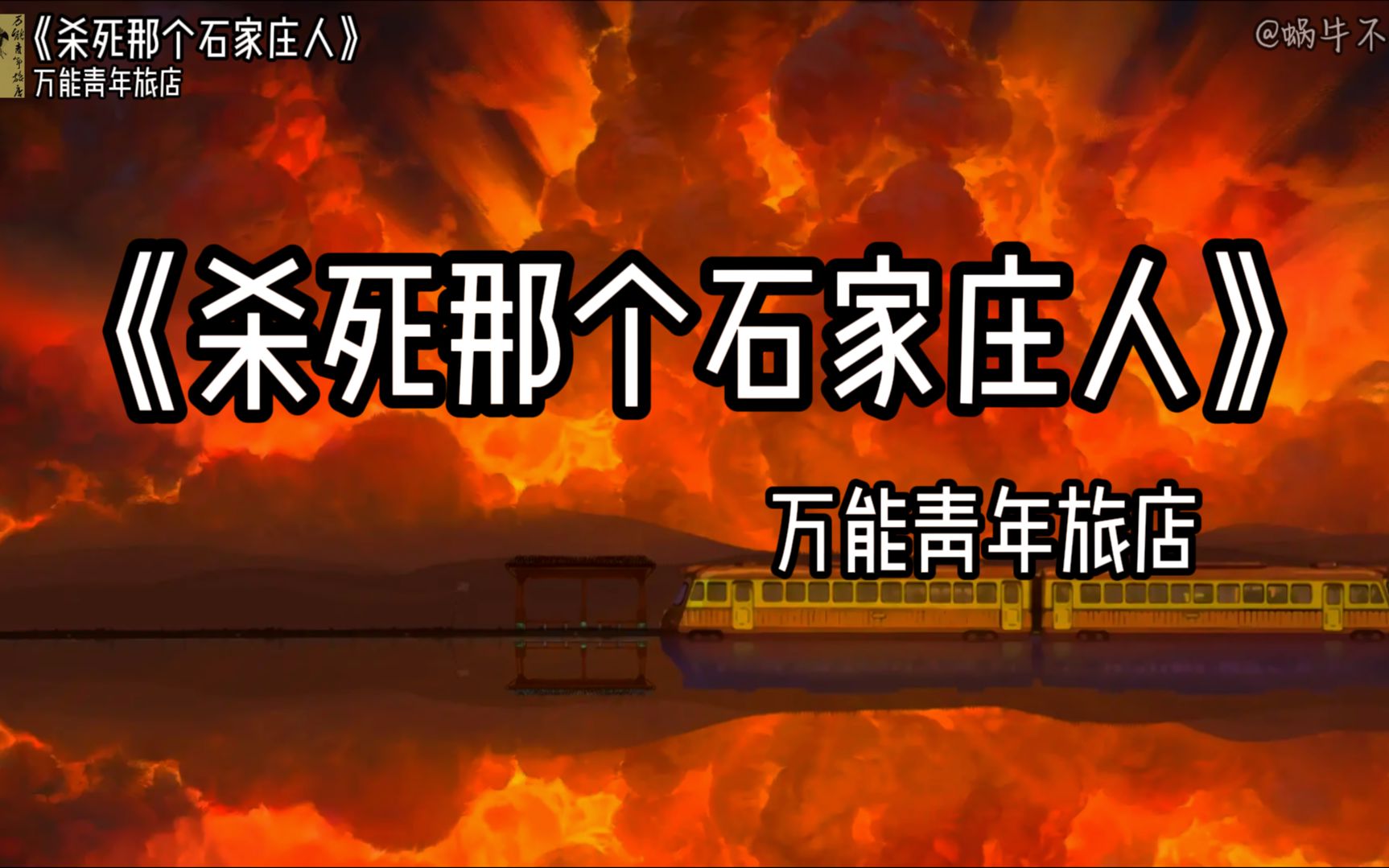 【单循推荐】《杀死那个石家庄人》“如此生活30年,直到大厦崩塌”(无损音质)哔哩哔哩bilibili