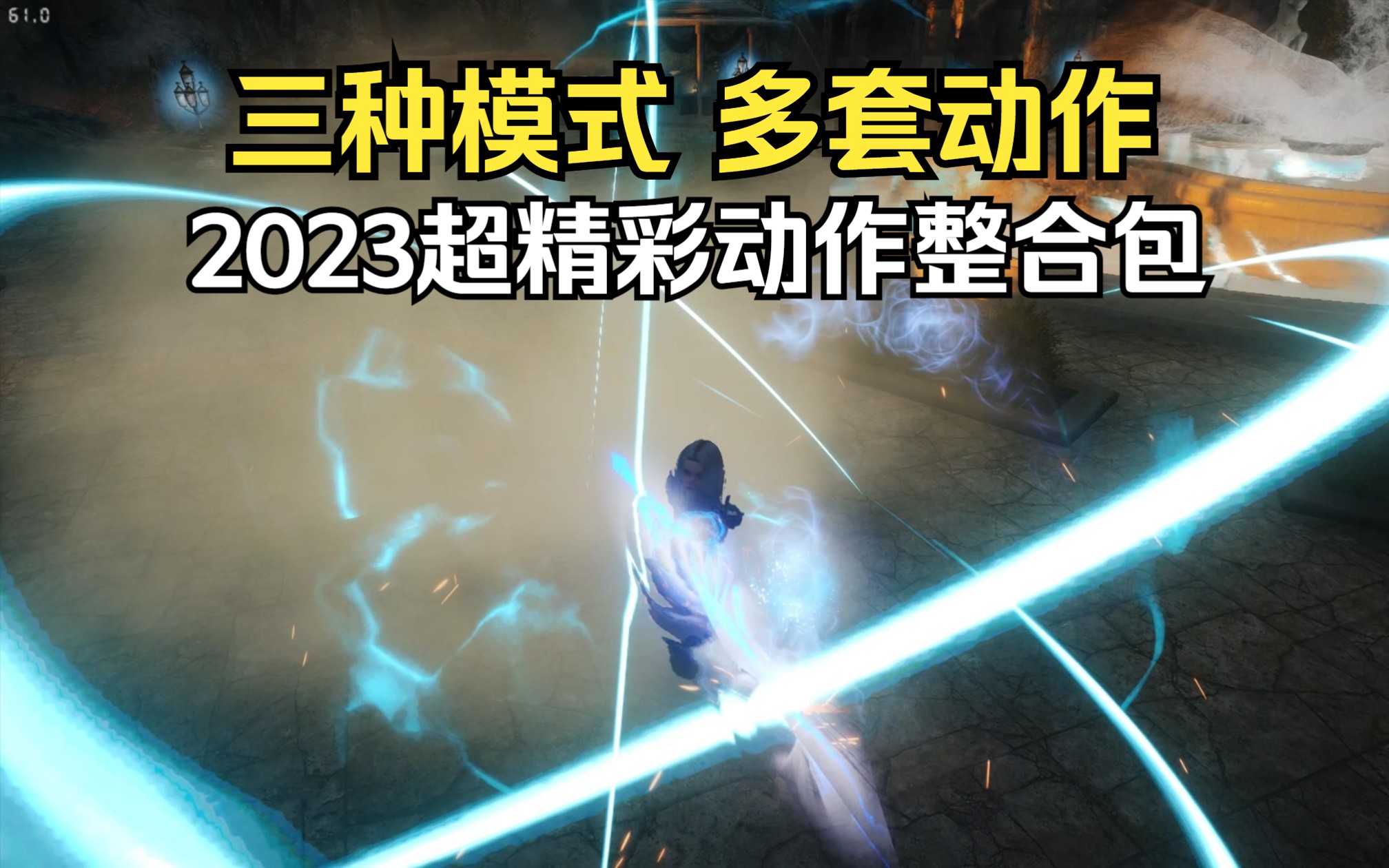 [图]2023最值得入手的精彩动作包！Kingsglaive能量武器动作整合加强版 上古卷轴5MCO战斗动作MOD推荐