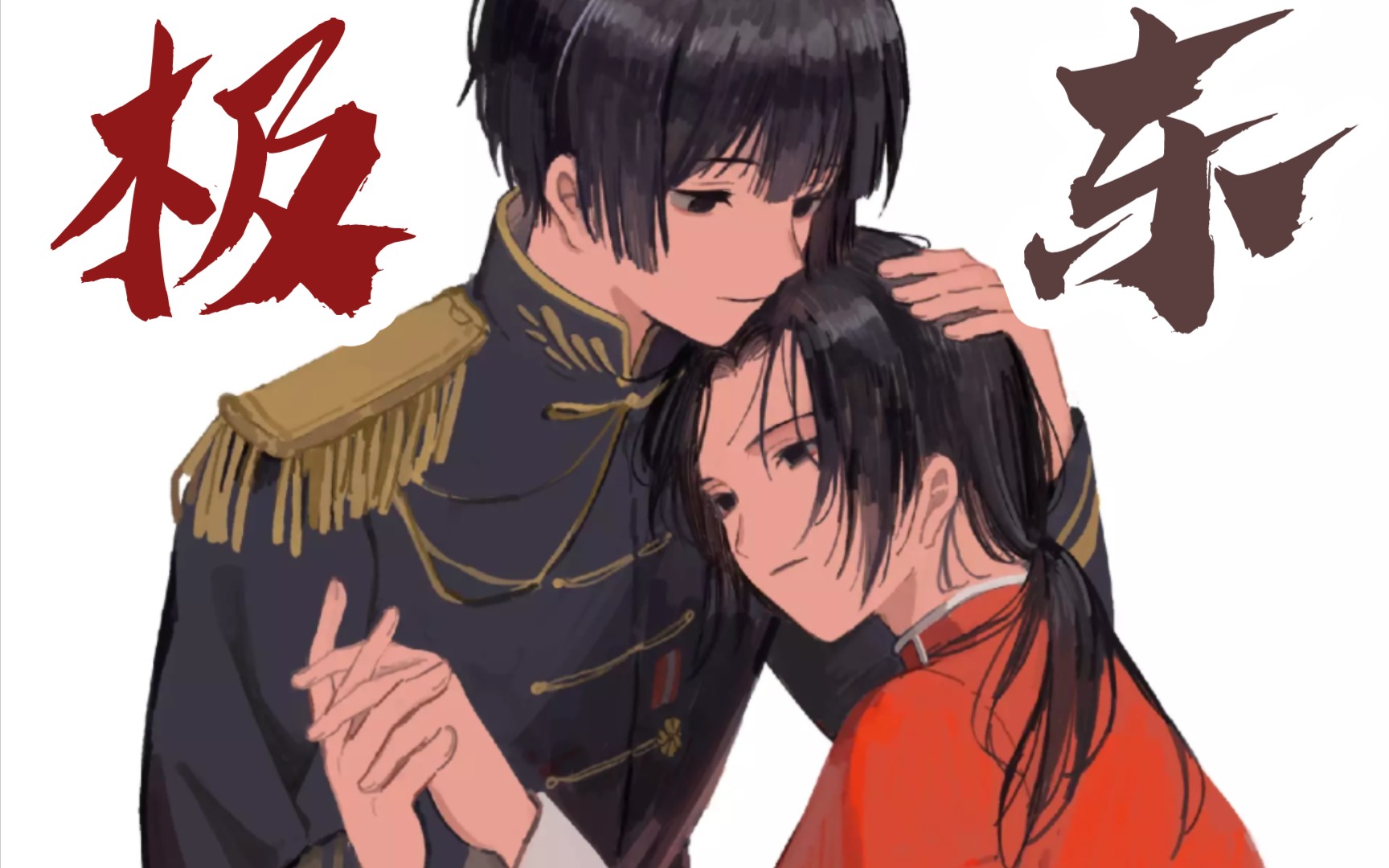 【极东组】共赏一轮月