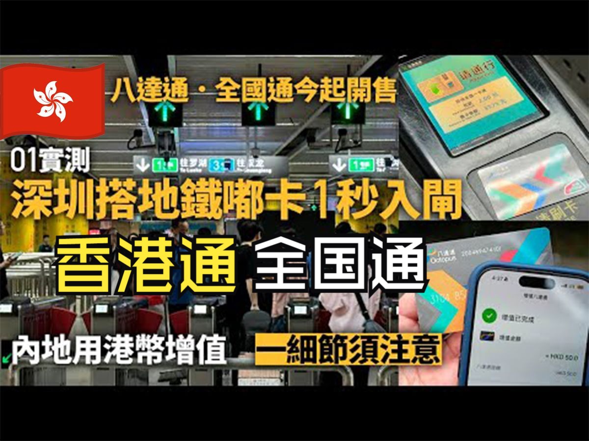 香港“八达通”正式全国可用,网友:拿着古董卡被内地人笑哔哩哔哩bilibili