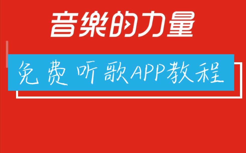 『网易云』一款免费听歌,不用开会员的,APP!走过路过不要错过了哈哔哩哔哩bilibili