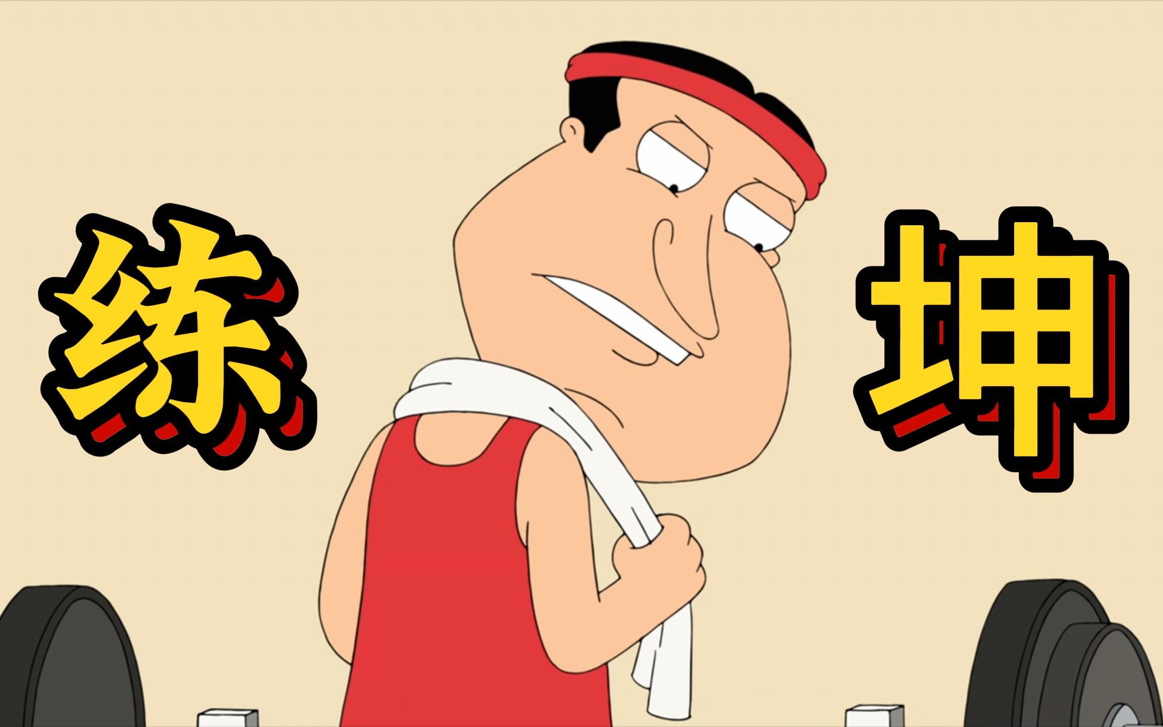 恶搞之家:萝卜之王阿q独特的锻炼方式