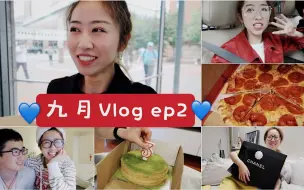 【九月Vlog EP2】被遗忘的三周年| 疯狂上班的一周|十年前的衣服长啥样| 情绪劳动|