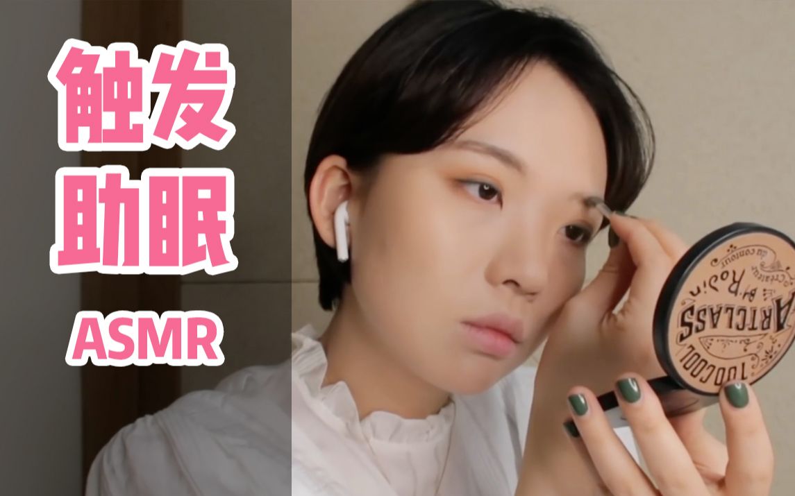 哄睡助眠judy触发化妆拟声触发粉扑韩语