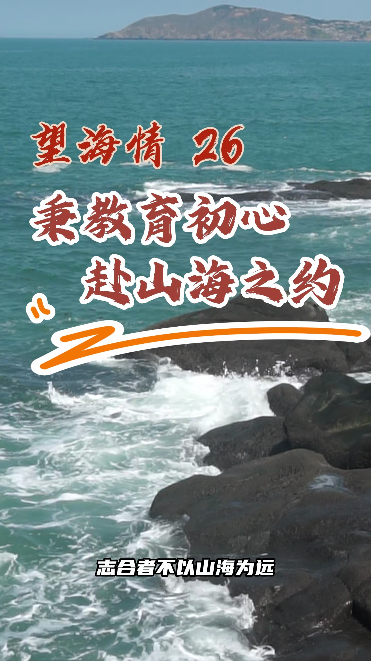 望海情26 | 秉教育初心 赴山海之约哔哩哔哩bilibili