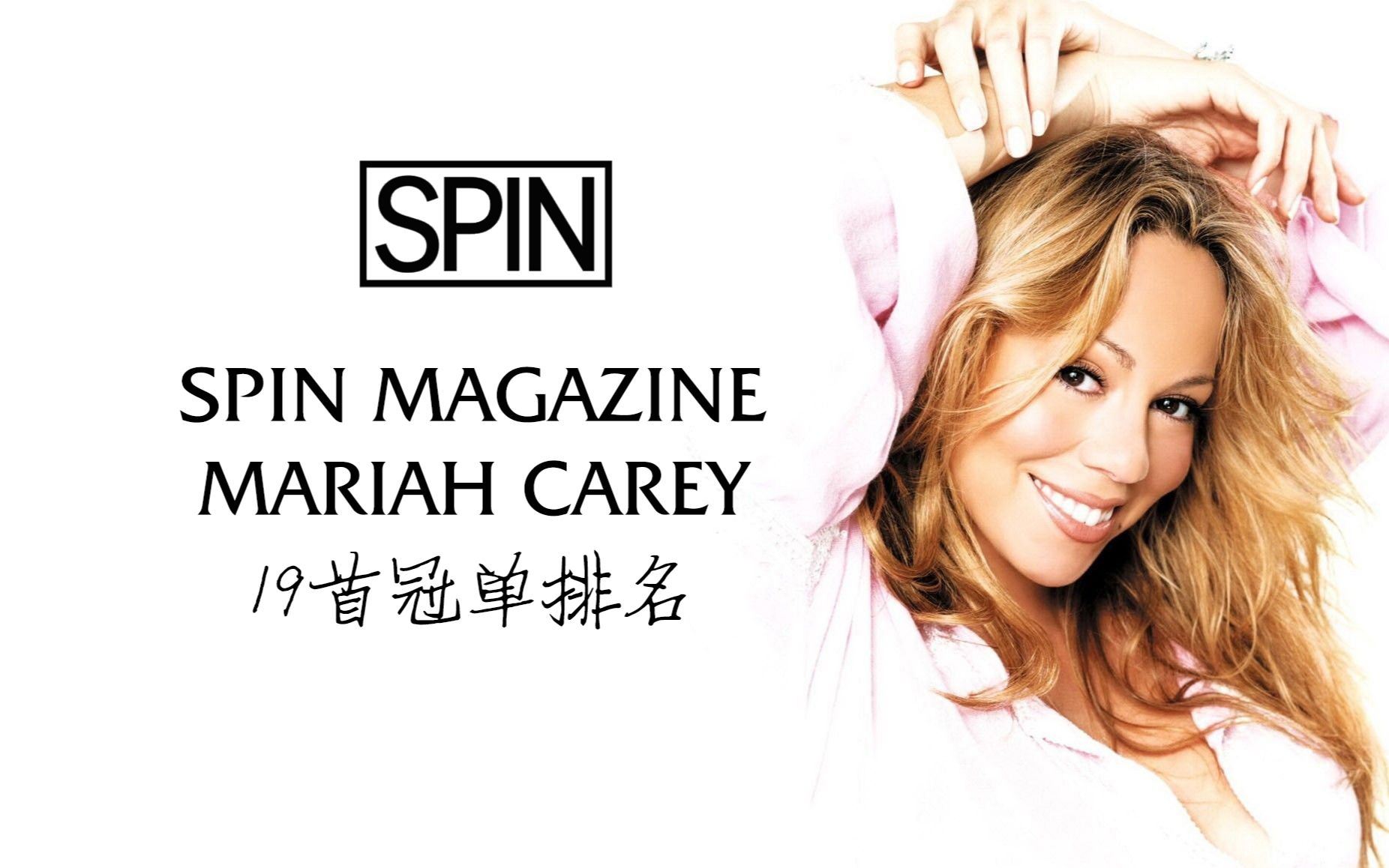 [图]【排名】权威音乐杂志Spin给牛姐Mariah Carey19首冠单排名