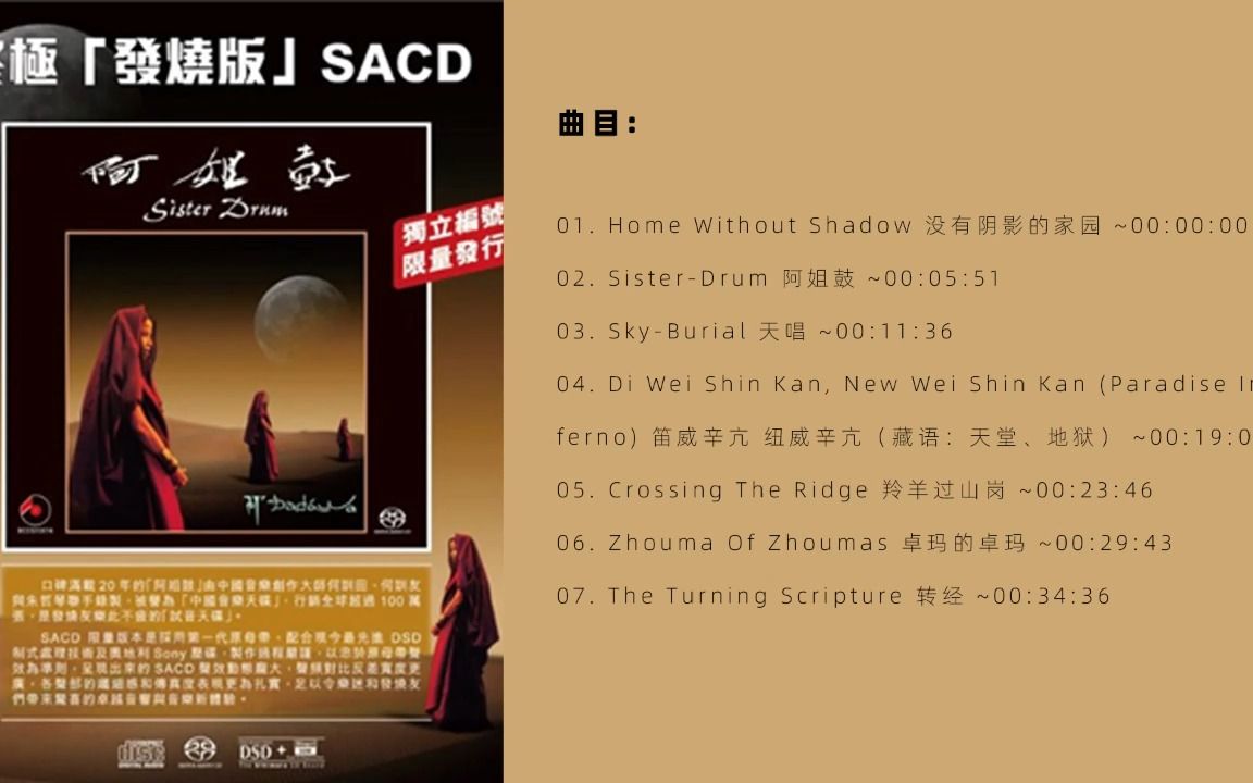 [图]无损音质 《阿姐鼓》 SACD终极发烧编号限量版 . WAV