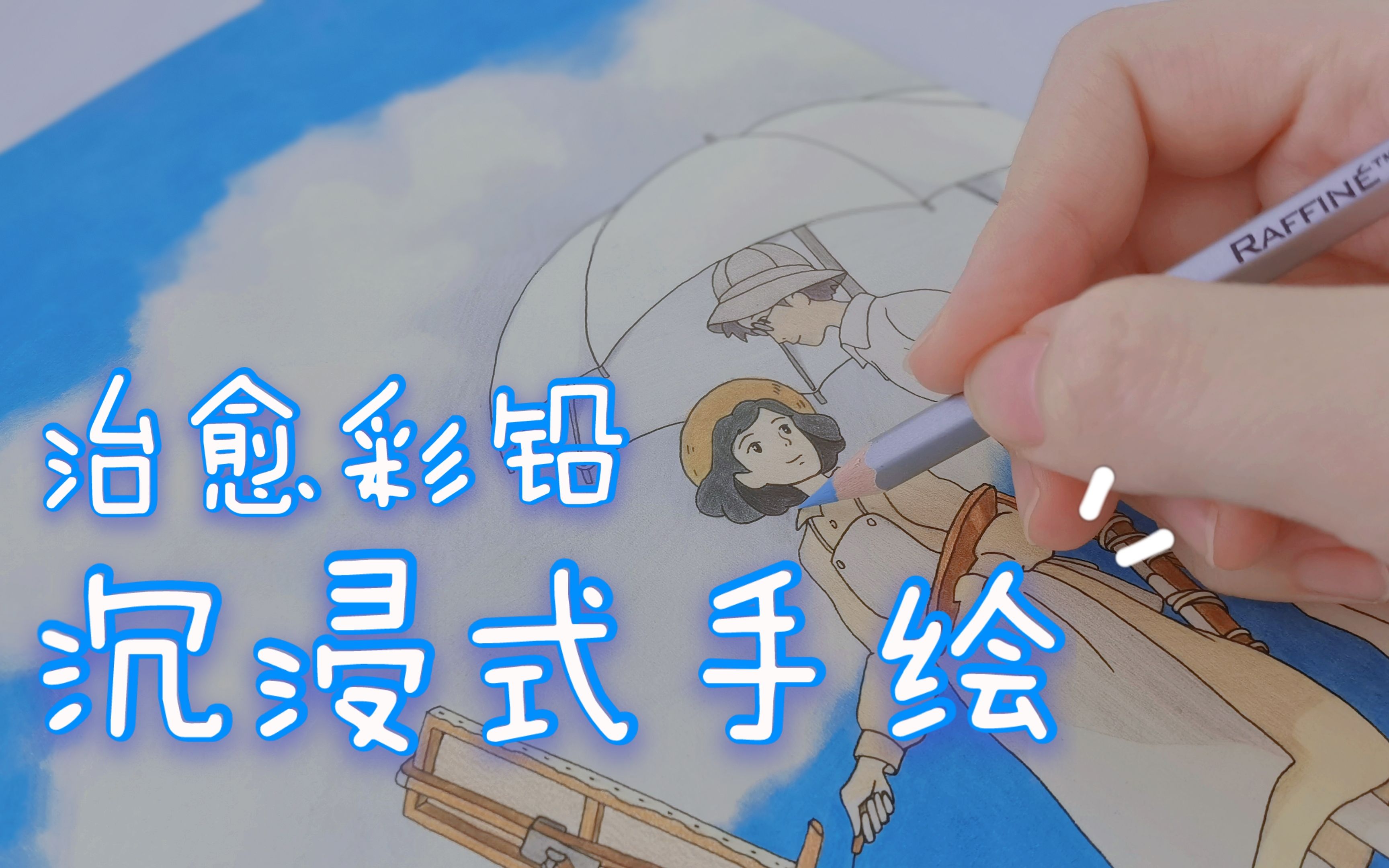 76治愈76宫崎骏·夏天的风暖暖吹过--起风了彩铅手绘