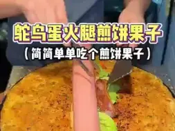 Download Video: 简简单单吃个煎饼果子