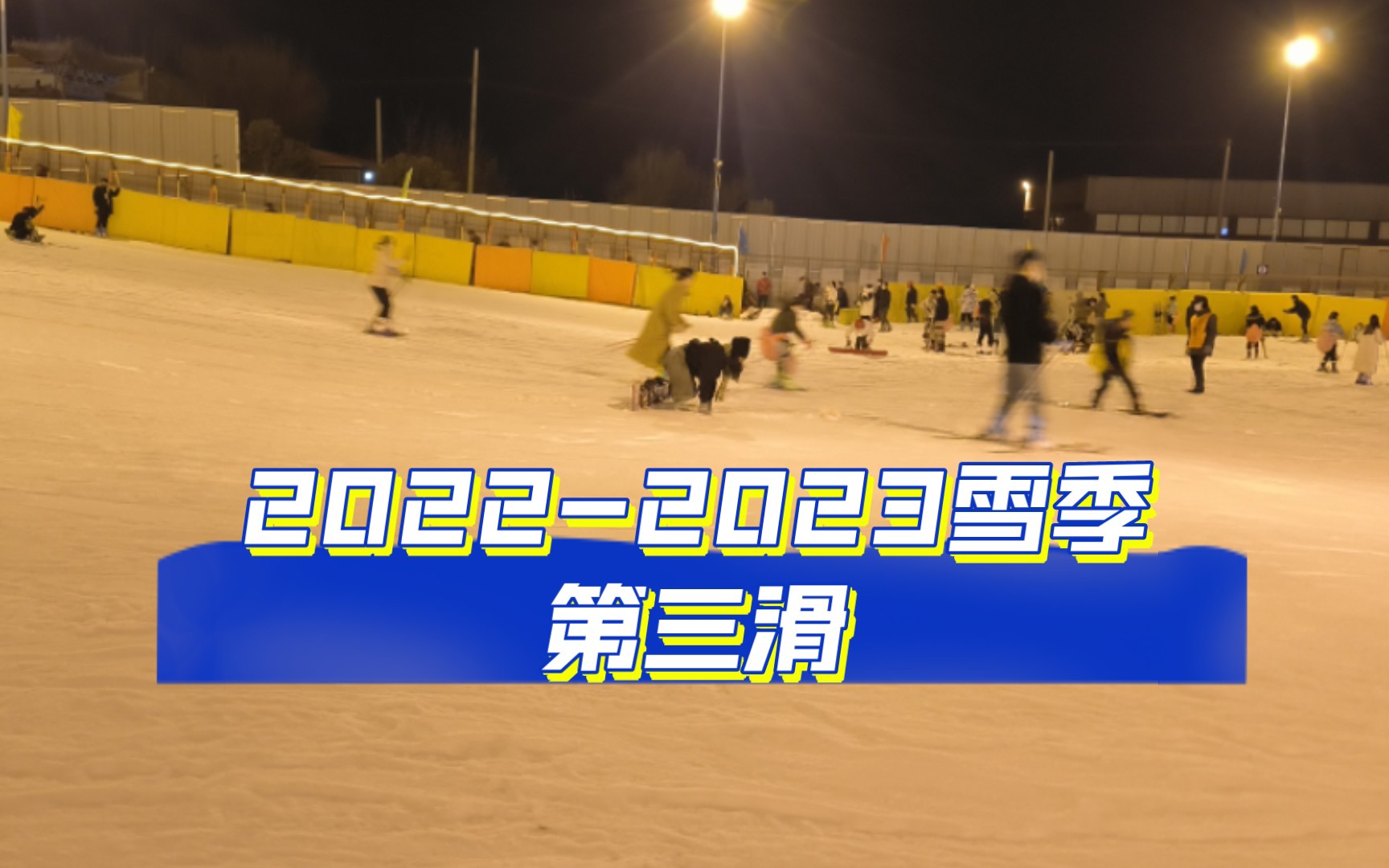 西安白鹿原滑雪场20222023雪季第三滑哔哩哔哩bilibili