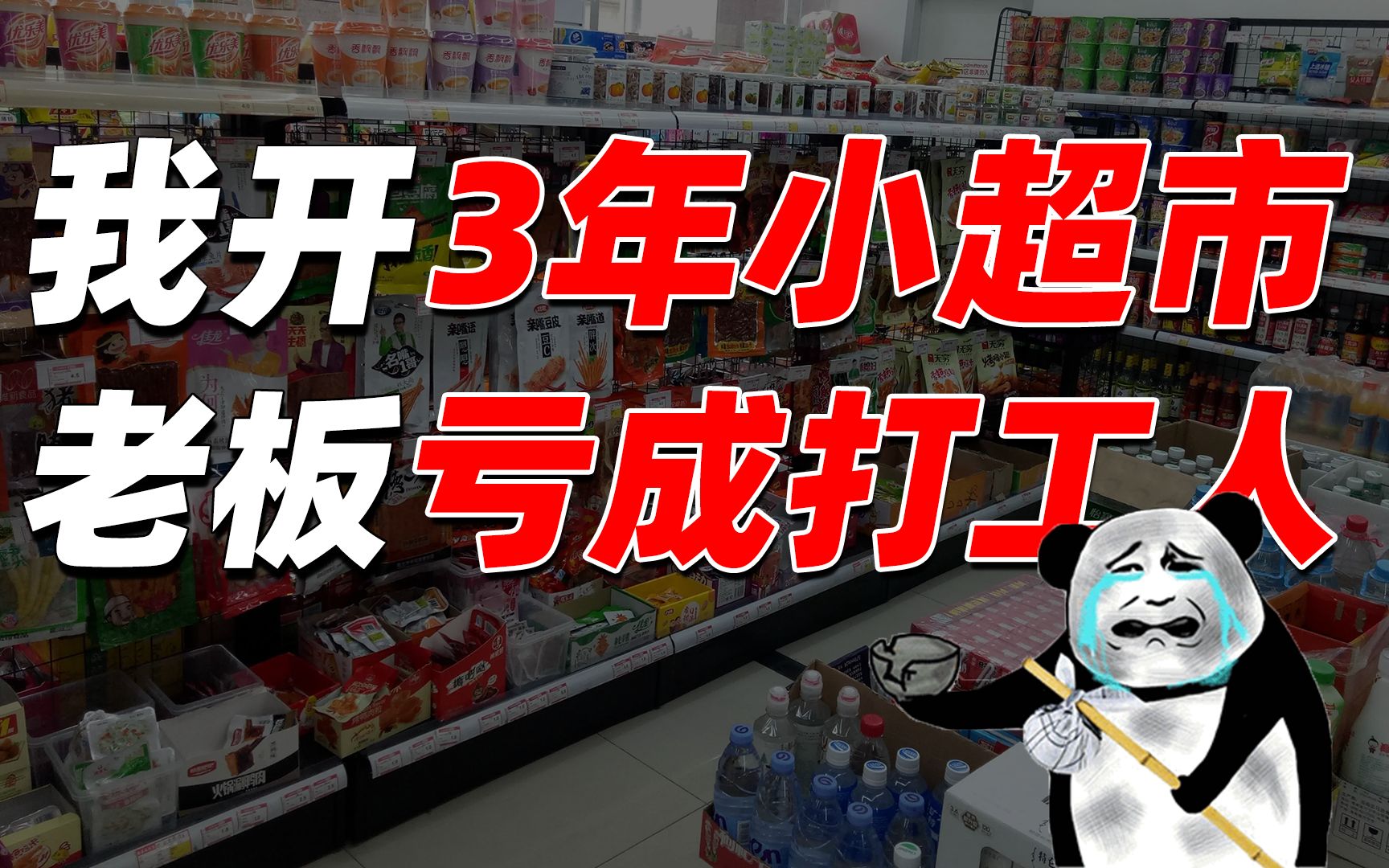 撞上比猴还精的转店老板,我开小超市3年亏了70万!【盘个店】哔哩哔哩bilibili