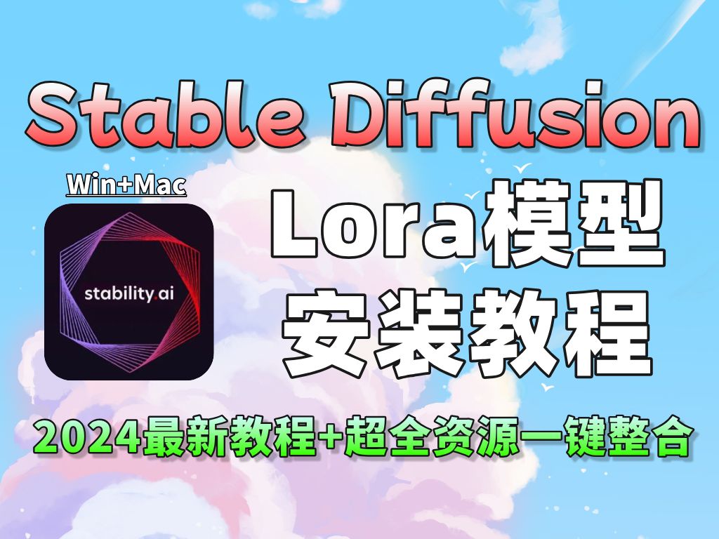 【SD】LORA模型怎么用?LORA模型安装使用教程,手把手教你!(附新手必备的10个LORA和SD最新汉化版秋叶整合包)哔哩哔哩bilibili