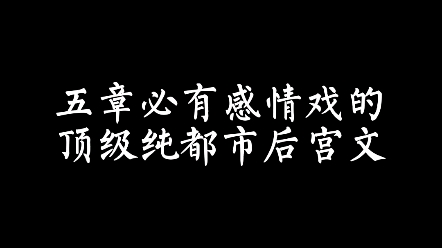 [图]【小说推荐】看过这本都市后宫文的书友，都有点年纪了吧