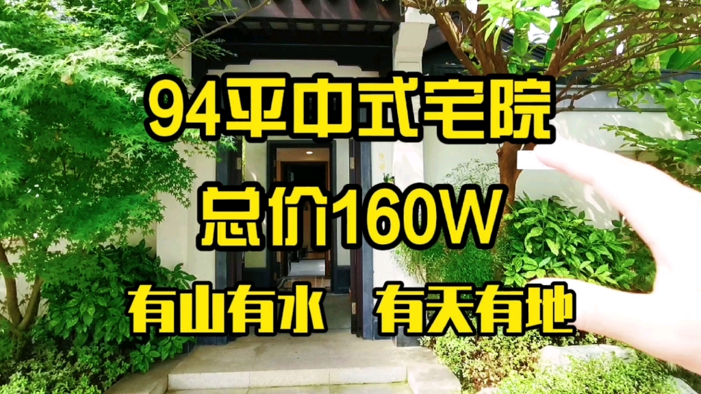 青城山94平中式合院,独门独院,总价160W,有天有地有花园哔哩哔哩bilibili