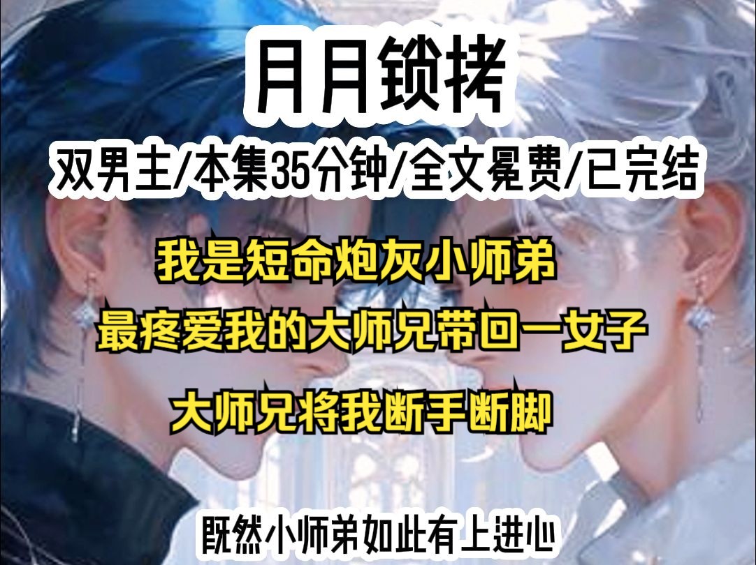 [图]我睡了一觉，发现自己只是一话本子里面的短命炮灰小师弟。以往最疼爱自己的大师兄会在下山历练后带回一名女子。自己通过不断作死，最后会落得个断手断脚横死的结局。