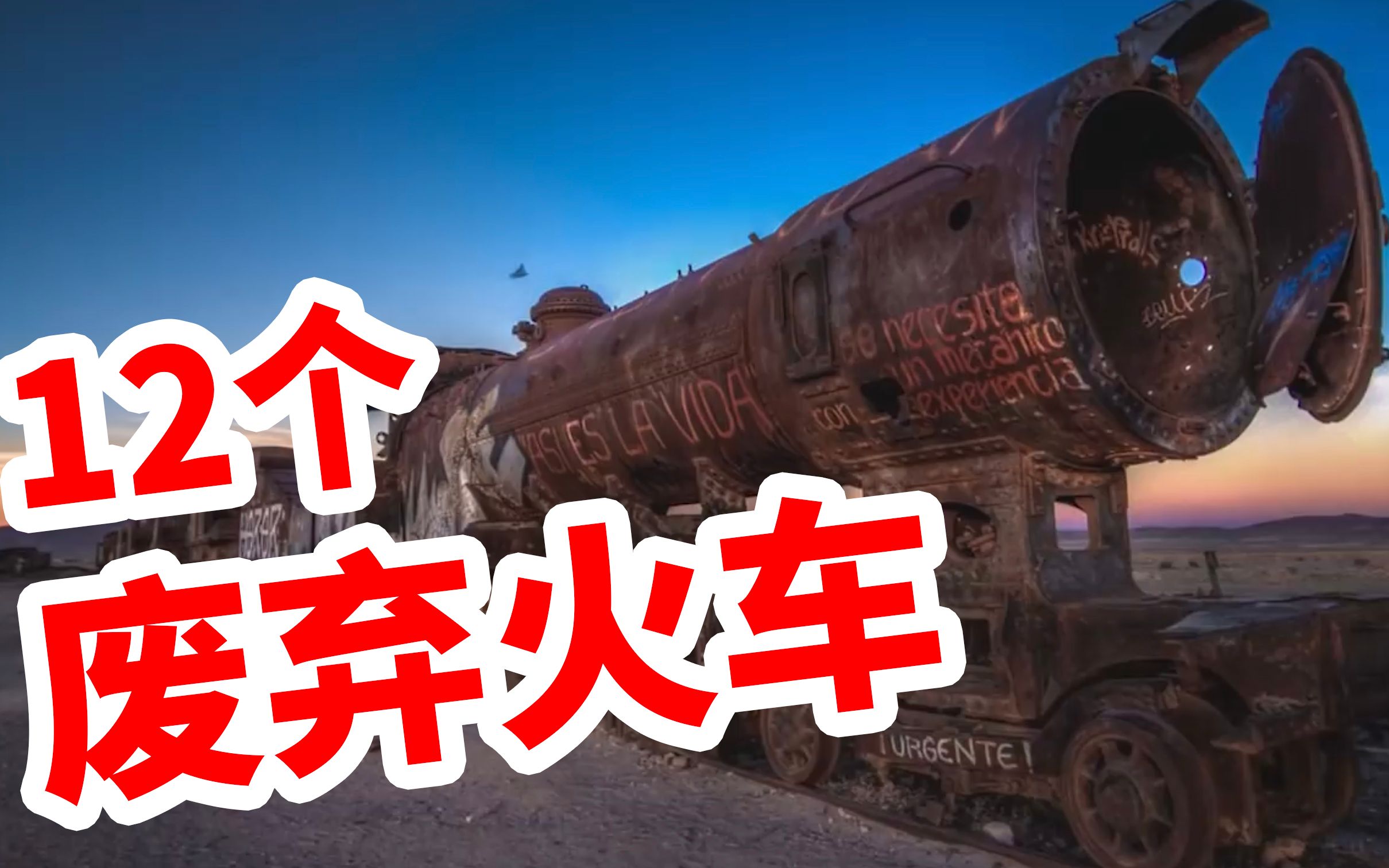 [图]【熟肉】12个被废弃的火车