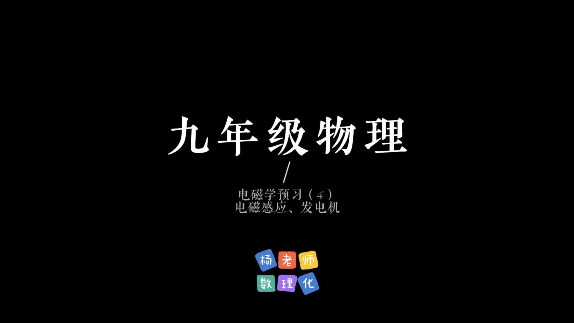 包含九年级物理电磁现象专项（磁场/电磁感应）的词条