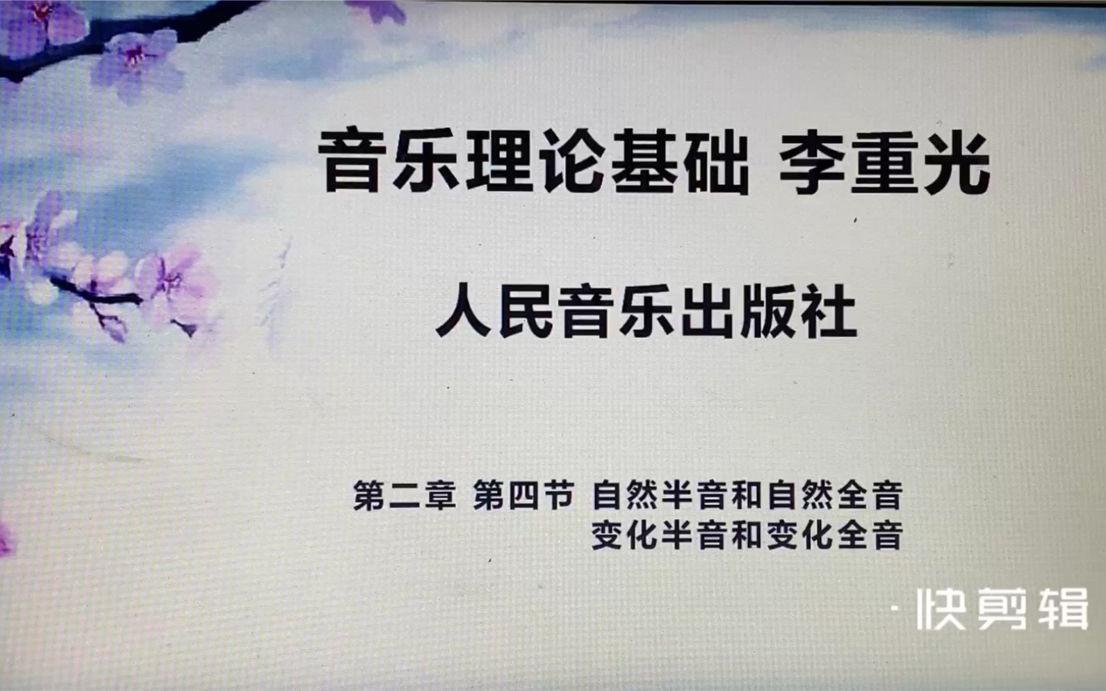 音乐理论基础 李重光 第二章 第四节 自然半音和自然全音 变化半音和变化全音 详细讲解以及课后练习与参考答案哔哩哔哩bilibili