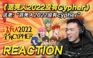 Télécharger la video: “活死人没有Cypher!!!“ 顶惨咯!!!【REACTION】