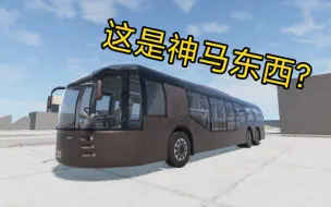 Download Video: BeamNG:这是神马东西？