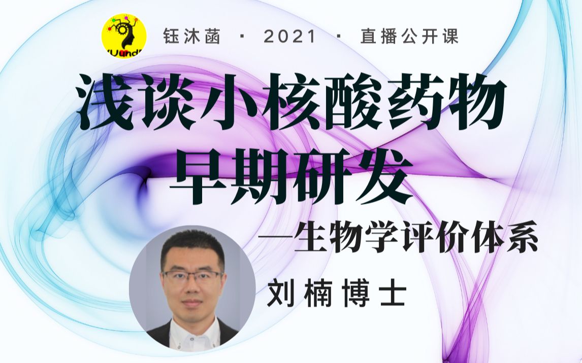 浅谈小核酸药物早期研发生物学评价体系  刘楠博士 | 钰沐菡 公益公开课哔哩哔哩bilibili