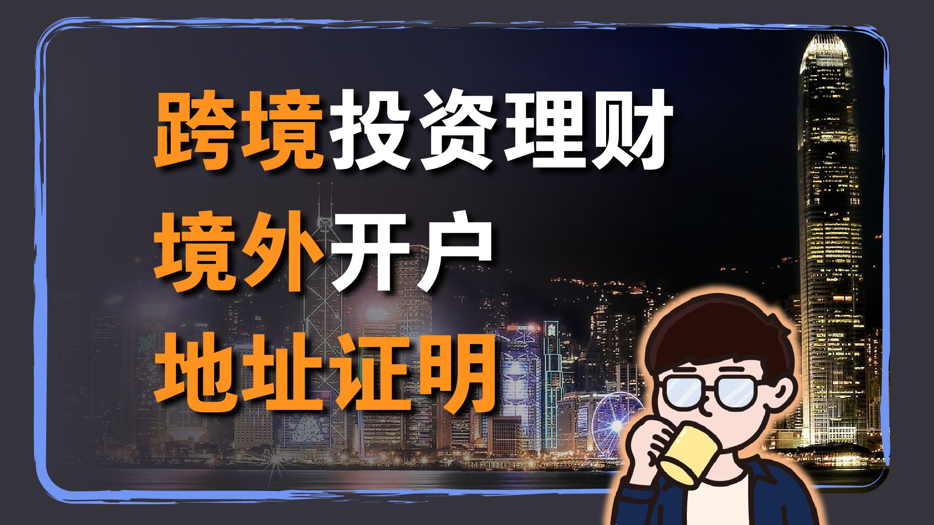 跨境投资理财:境外开户的地址证明是什么?国内如何获得?哔哩哔哩bilibili