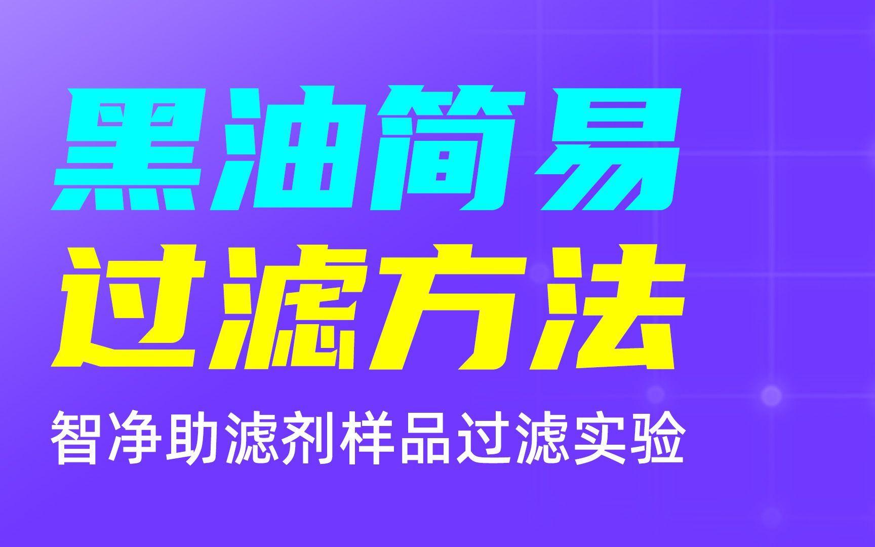 油黑了怎么办?介绍一个简易过滤实验方法#智净助滤剂过滤轧制油哔哩哔哩bilibili