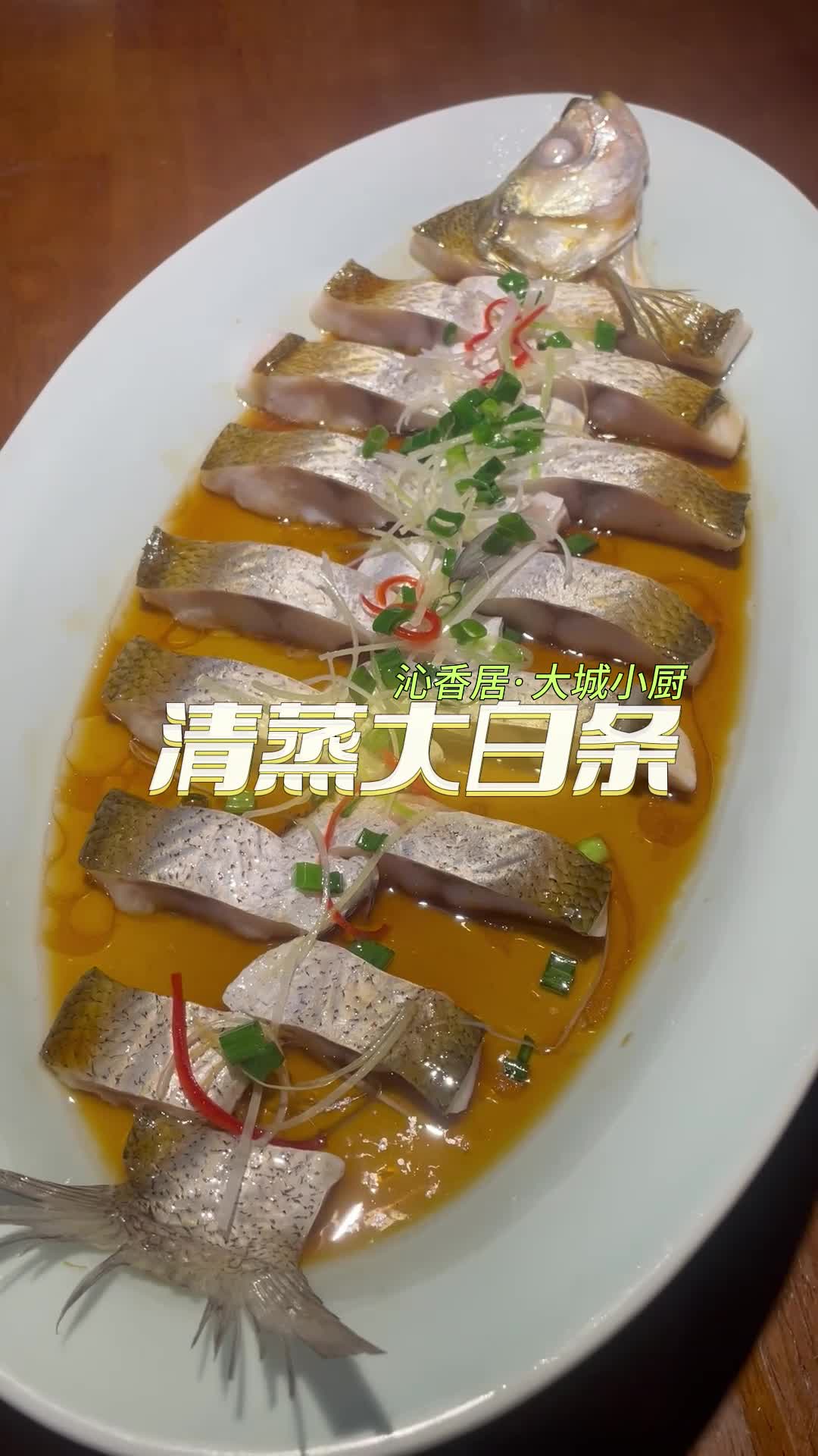 鲜嫩多汁的清蒸大白条