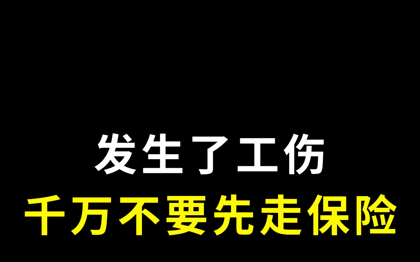 发生了工伤,千万不要先走保险.哔哩哔哩bilibili