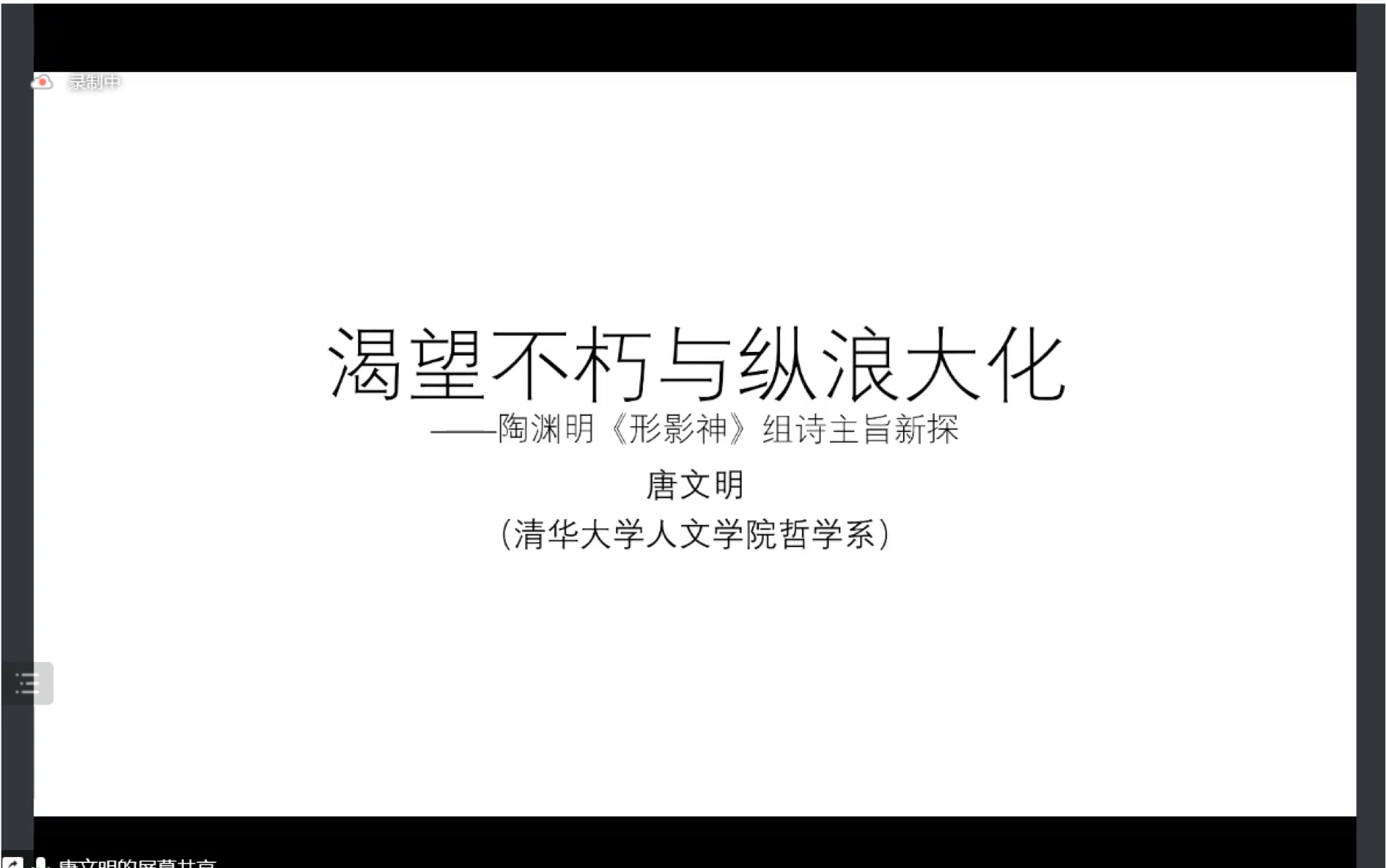 唐文明教授渴望不朽与纵浪大化——陶渊明《形影神》主旨新探哔哩哔哩bilibili