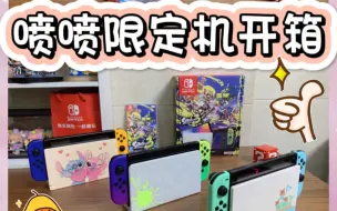 Download Video: 新老版switch细节对比丨喷喷限定机也太香了！！！