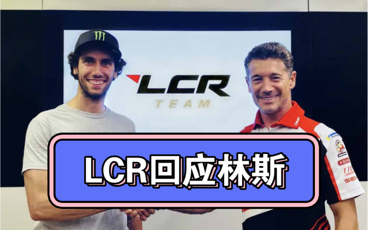 LCR回应林斯在本田得不到支持 虽然林斯是厂队合同 但他是在LCR车队骑摩托车 所以哔哩哔哩bilibili