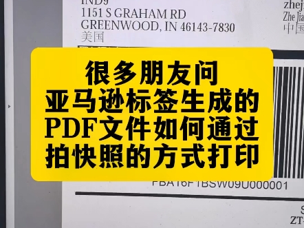 很多朋友问亚马逊标签生成的PDF文件,如何通过拍快照的方式打印?#条码技术圈波哥 #亚马逊标签打印方法 #PDF文件拍快照方式打印哔哩哔哩bilibili