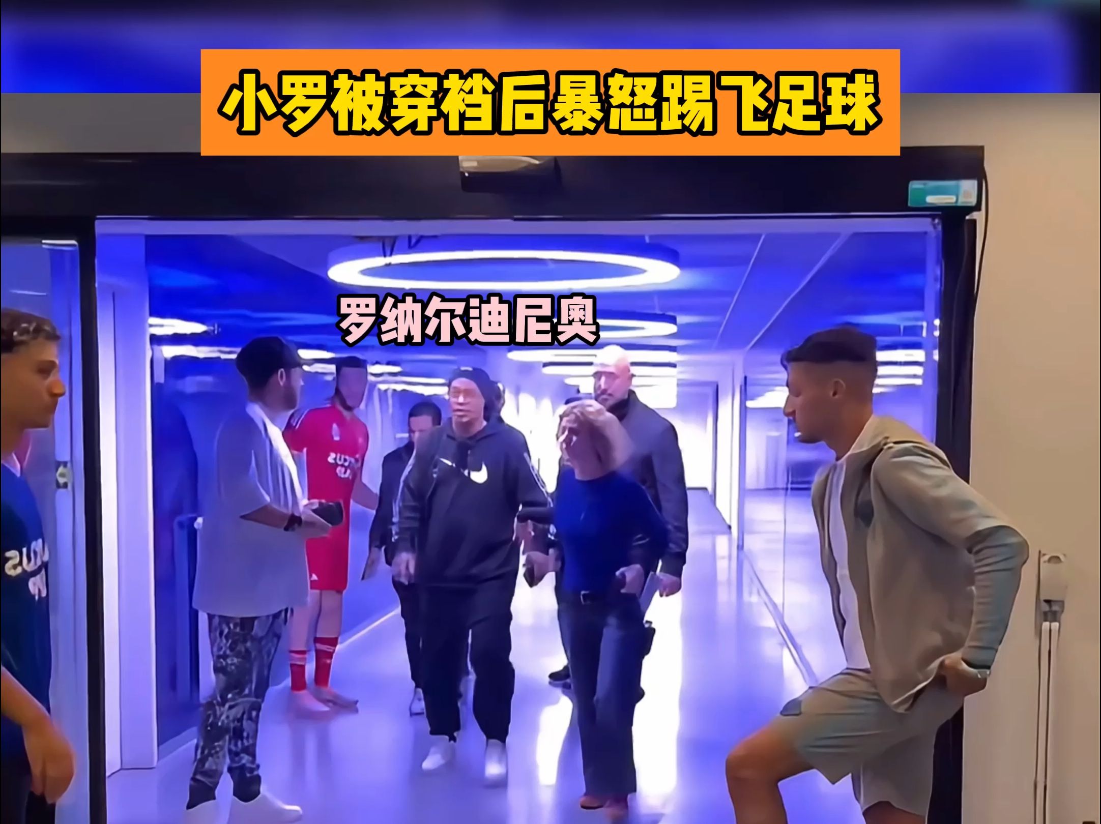 小罗被网红""穿裆"后暴怒