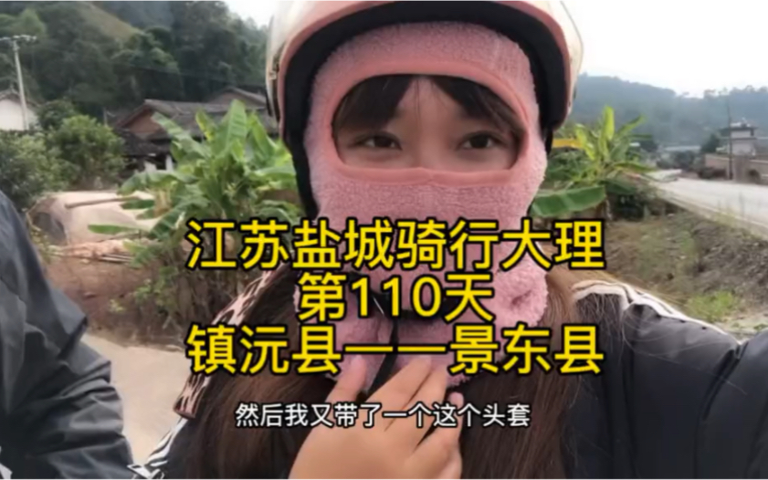 骑行中国第110天,从镇沅县到景东县.哔哩哔哩bilibili