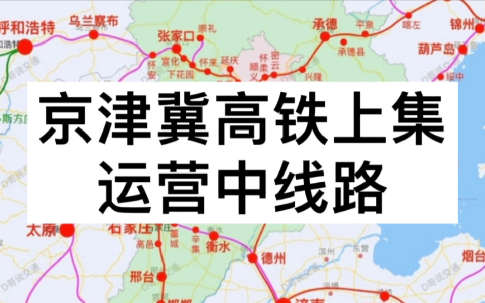 京津冀高铁规划讲解上集,运营中已建成高铁讲解哔哩哔哩bilibili