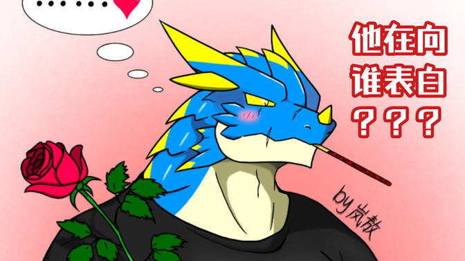 洛特哥哥在和谁表白