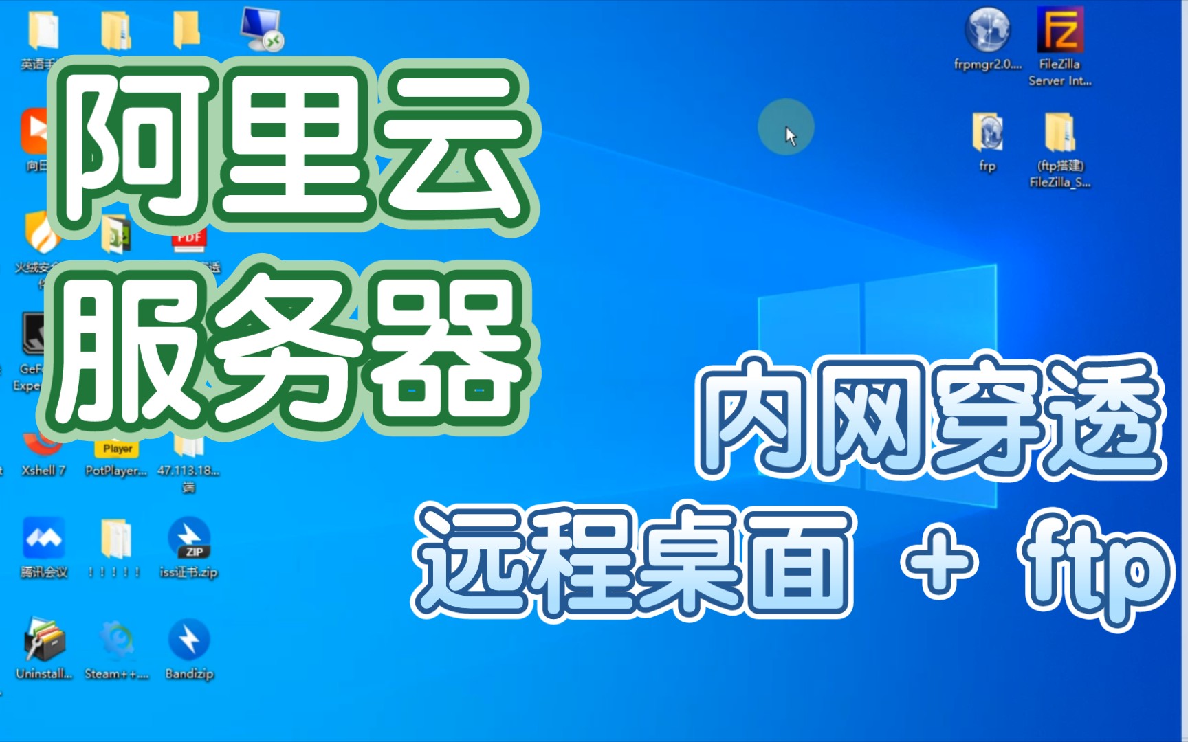 阿里云服务器 | 内网穿透 | 远程桌面 | ftp | 全套完成,仅需我提供的工具哔哩哔哩bilibili