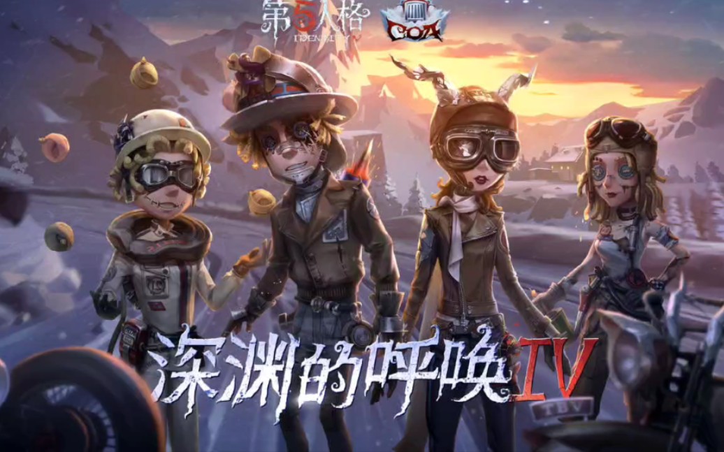 【第五人格】深渊的呼唤4活动背景音乐哔哩哔哩bilibili