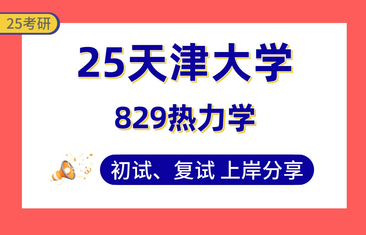 [图]【25天大考研】435+能源动力上岸学长初复试经验分享-专业课829热力学真题讲解#天津大学能源动力/动力工程及工程热物理考研