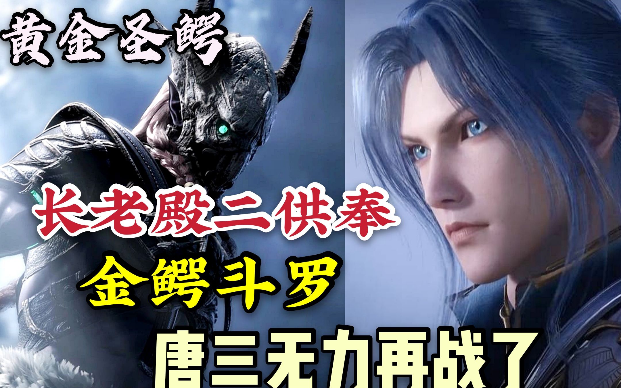 唐三力拼武魂殿两封号斗罗,二供奉金鳄斗罗现身,三哥被抽飞