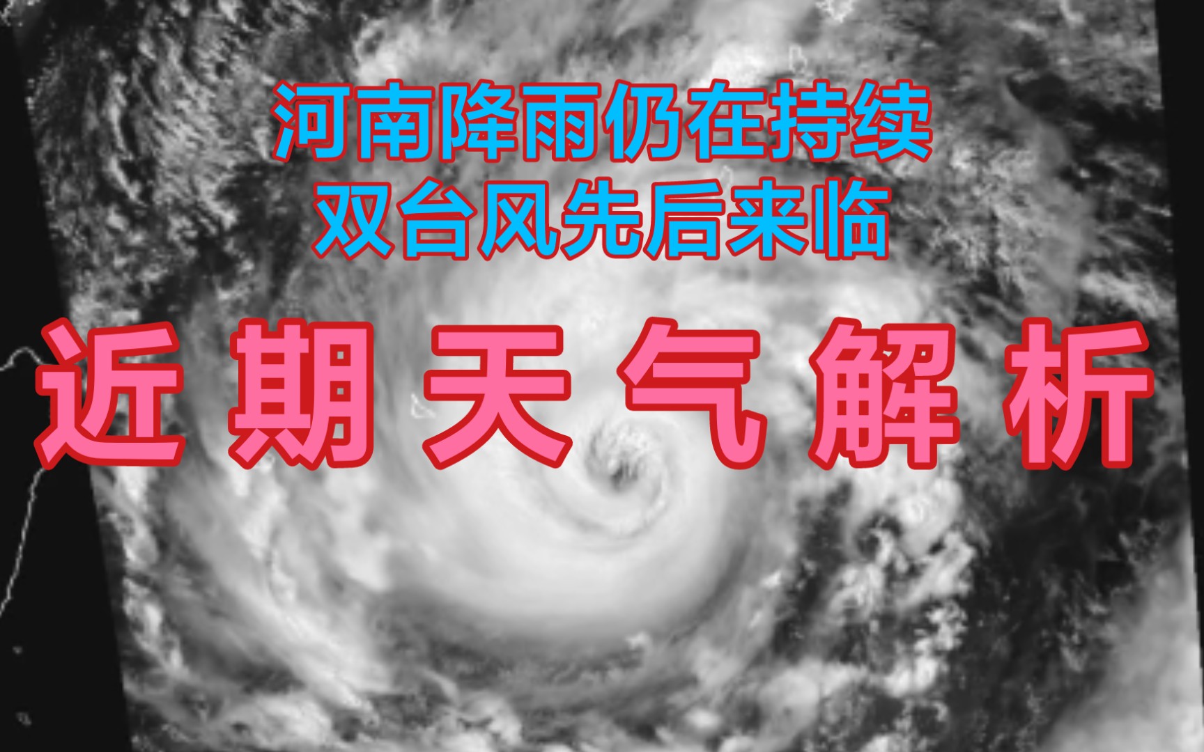 【气象】河南降雨持续,台风烟花后脚来临;近期天气入门解析哔哩哔哩bilibili