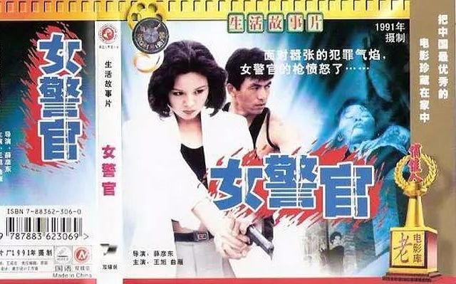 [图]国产故事片《女警官》（长影1991）