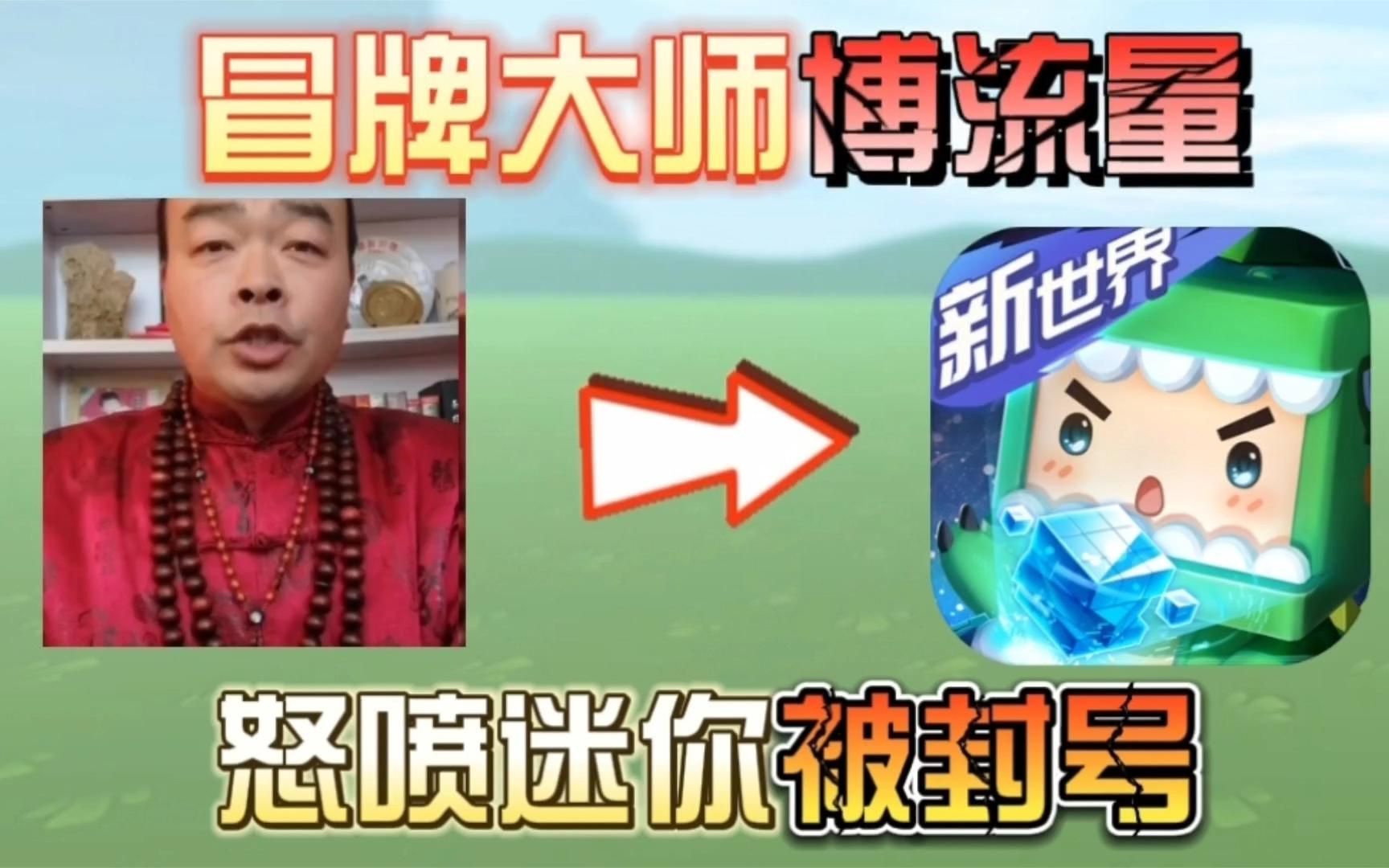 迷你世界 -冒牌大师博流量!怒喷迷你被封号了!