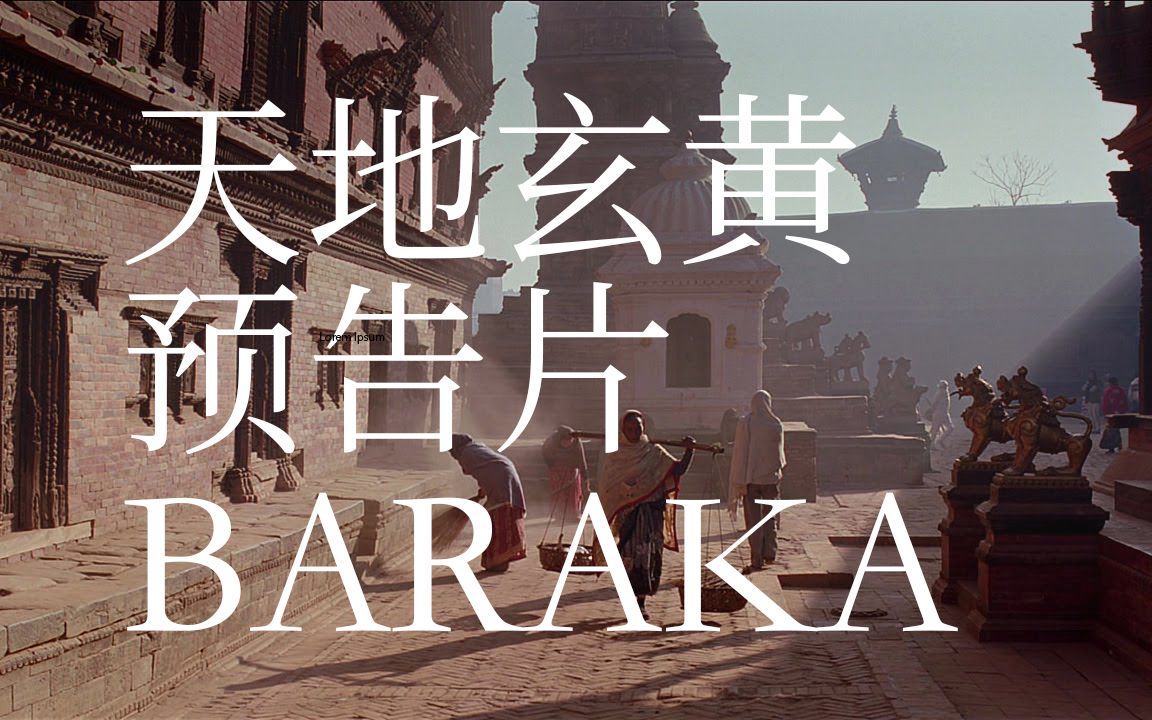 [图]纪录片《天地玄黄》Baraka（1992）预告片（1080p）