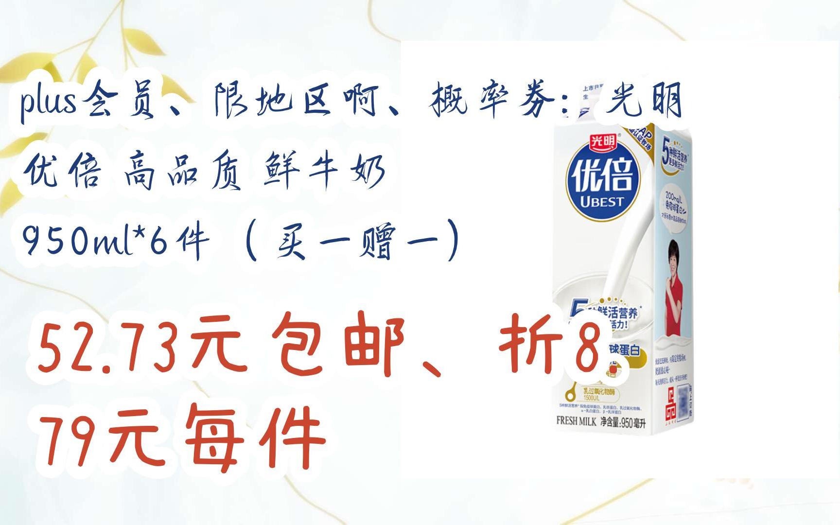 【开学装备】plus会员,限地区啊,概率劵:光明 优倍 高品质 鲜牛奶 950