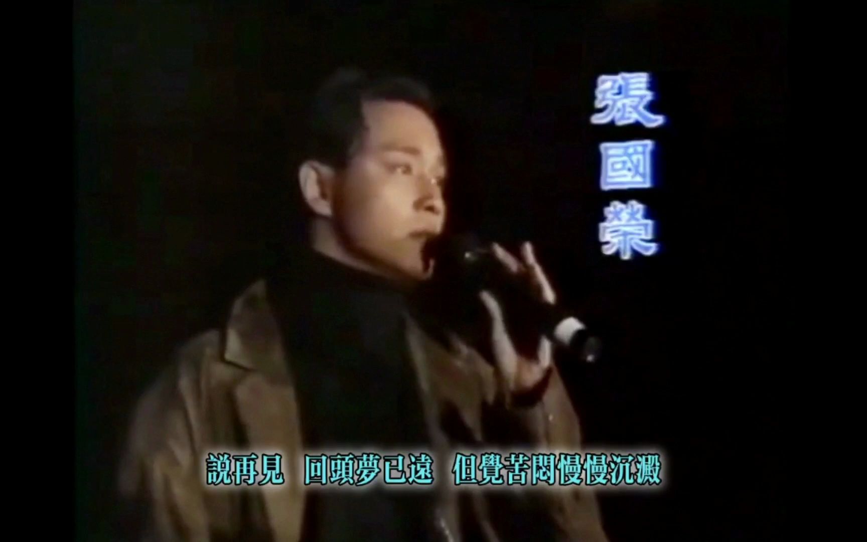 [图]【成龙 张国荣 罗文】三大巨星合唱《大约在冬季&别话》