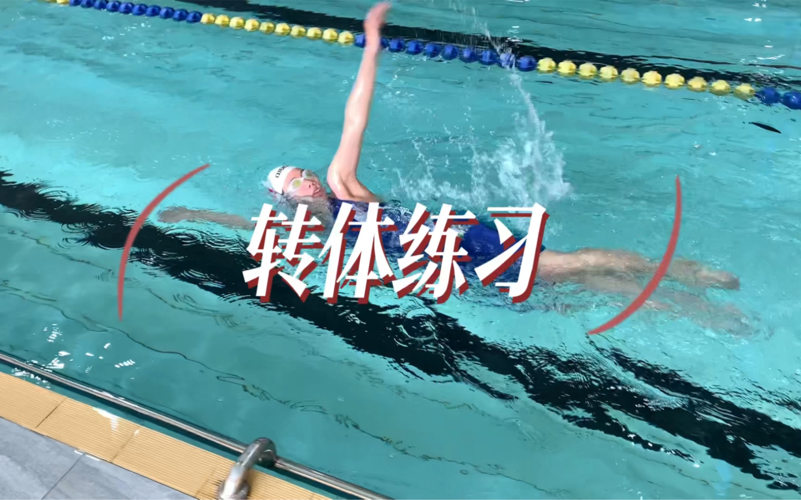 重在转体,动作只要平衡住身体就好#游泳 游泳转体练习 #游泳技巧