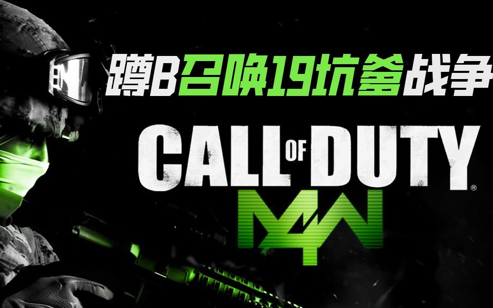 [图]老本都不会吃！游戏策划怒评COD19【游戏人说24】