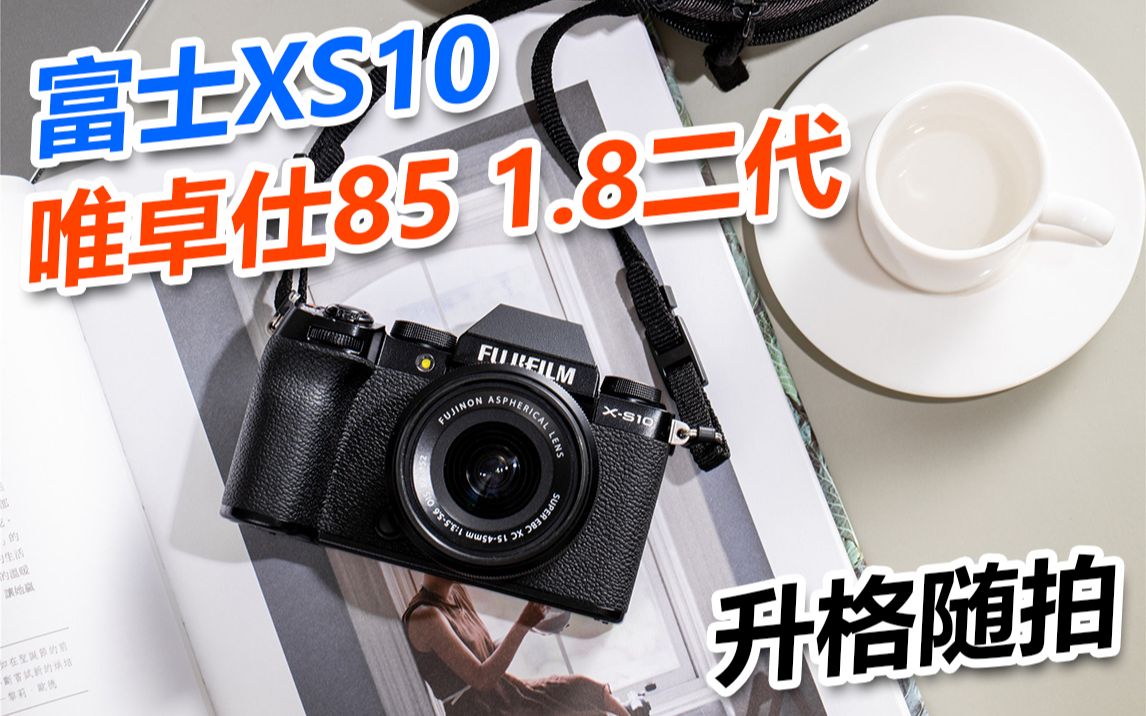 富士xs10唯卓仕8518二代夜景升格随拍后期自己调了下颜色